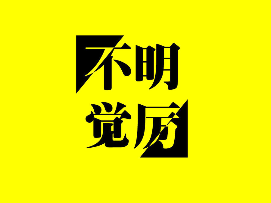 不觉明历不明觉厉